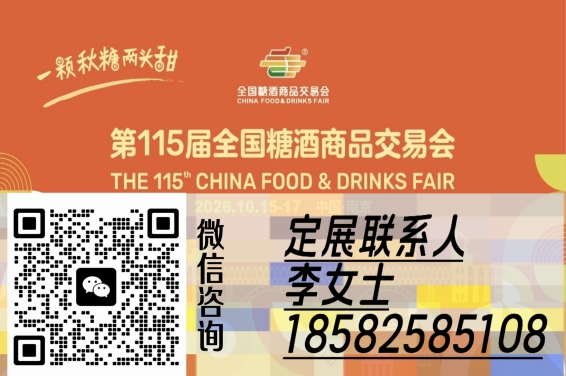第115届全国糖酒商品交易会（2026南京糖酒会）