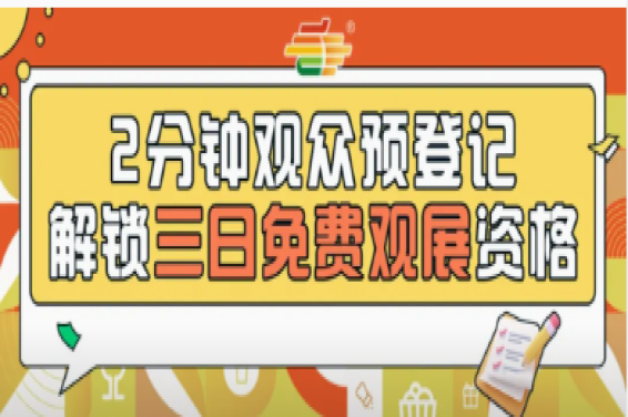 第115届糖酒会观众预登记正式上线啦！提前登记=免费观展