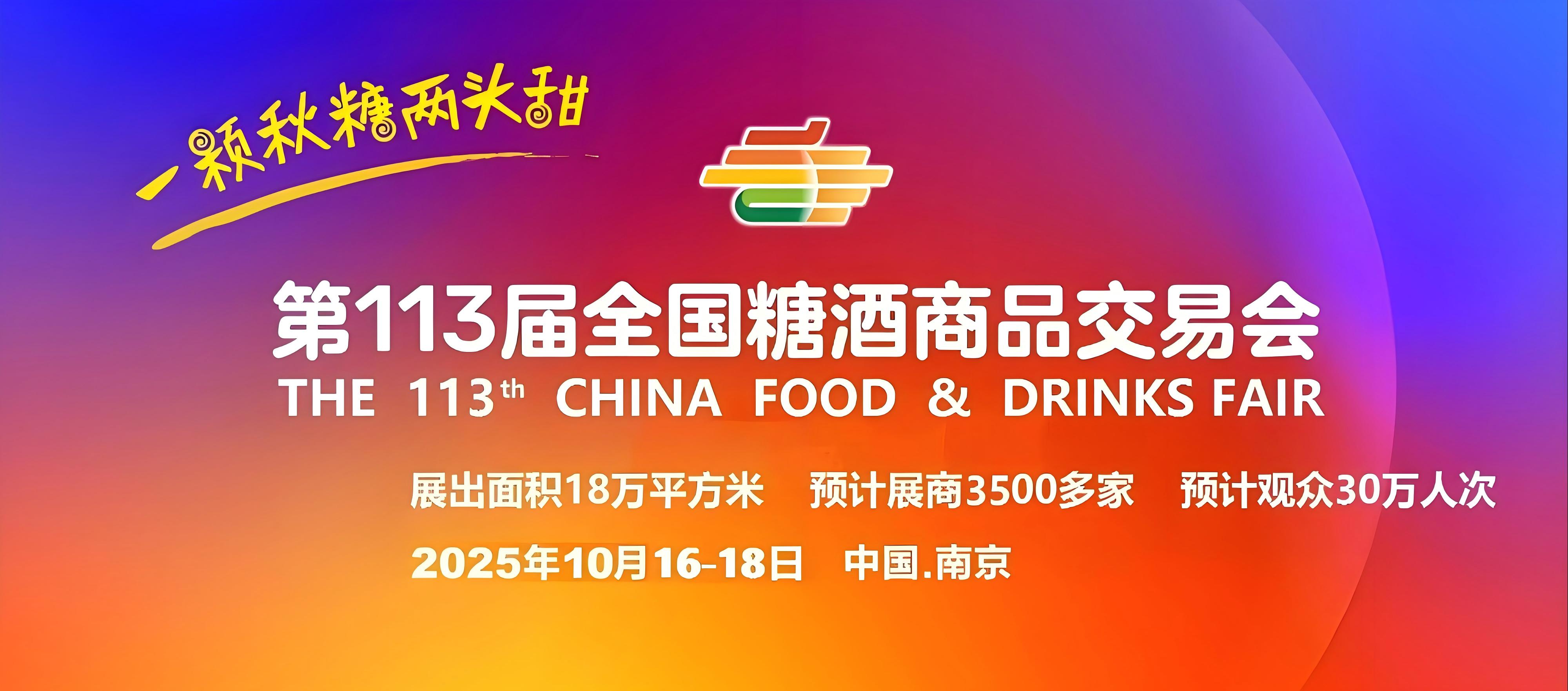 2025南京糖酒会【网站】2025第113届秋季全国糖酒交易会-2025年南京秋季糖酒会