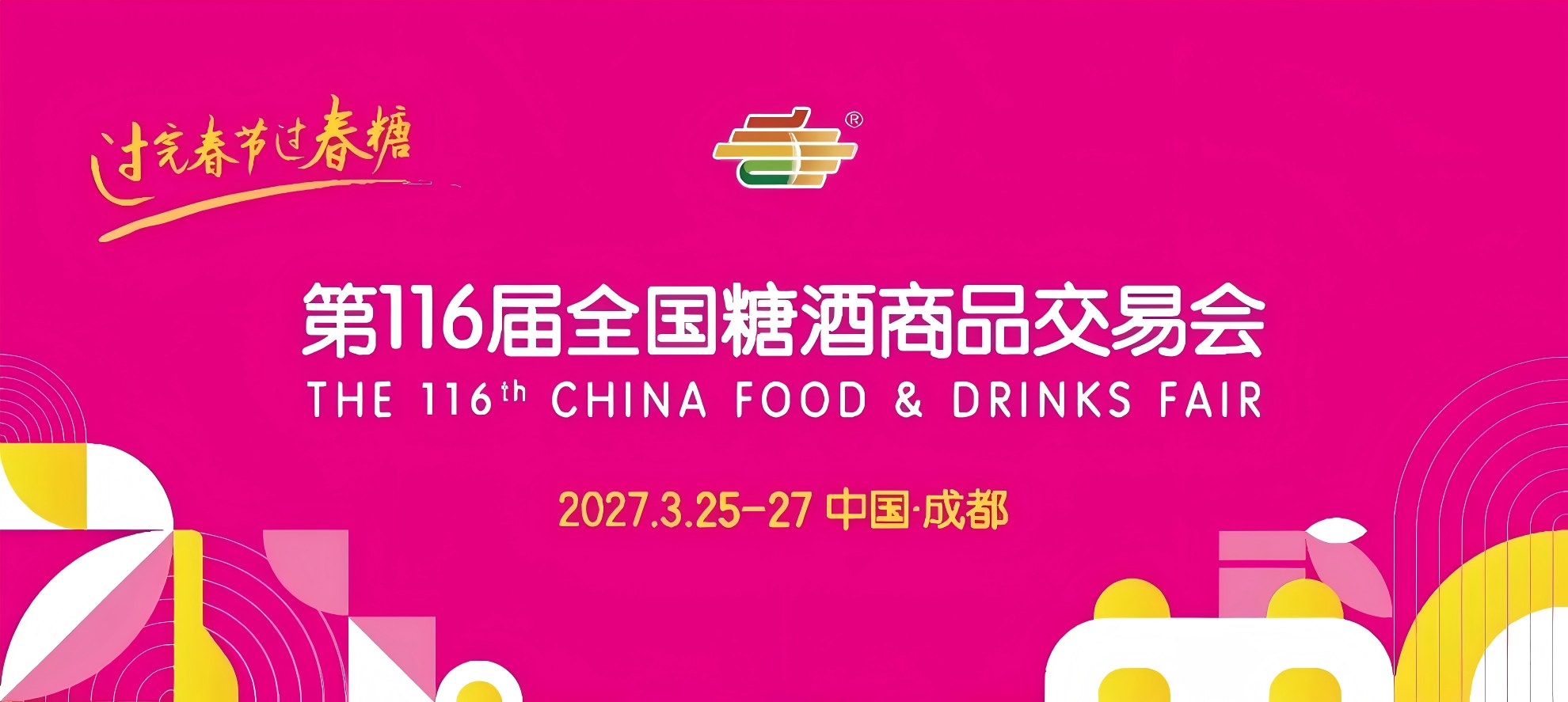 南京糖酒会|2027年成都春季全国糖酒会|第116届全国糖酒商品交易会|成都春糖【官网】